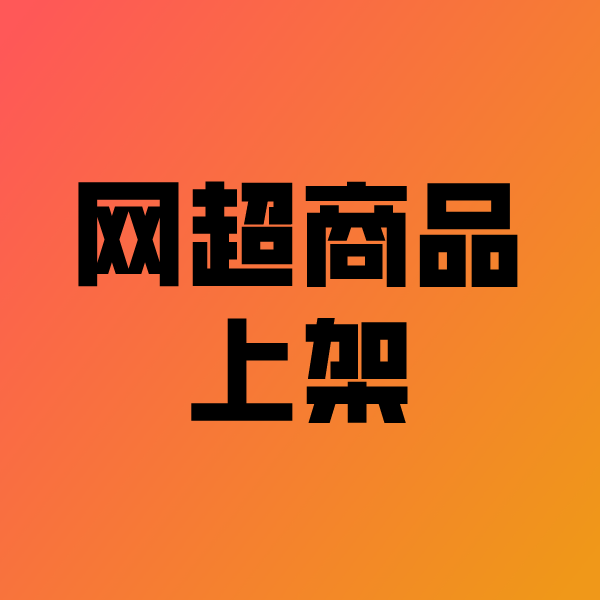 绥棱政采云产品上架