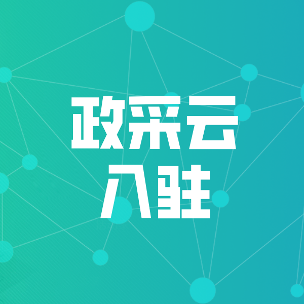 绥棱政采云入驻